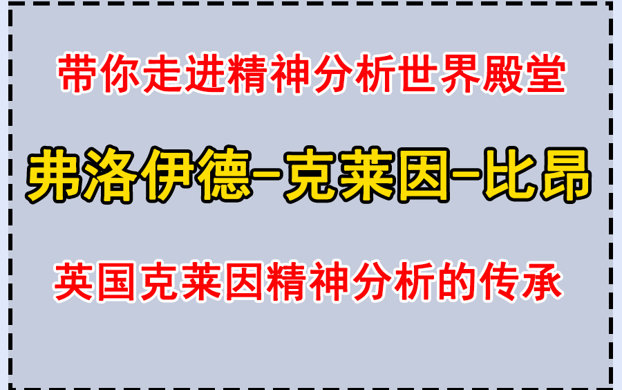 带你走进精神分析世界殿堂:弗洛伊德克莱因比昂哔哩哔哩bilibili