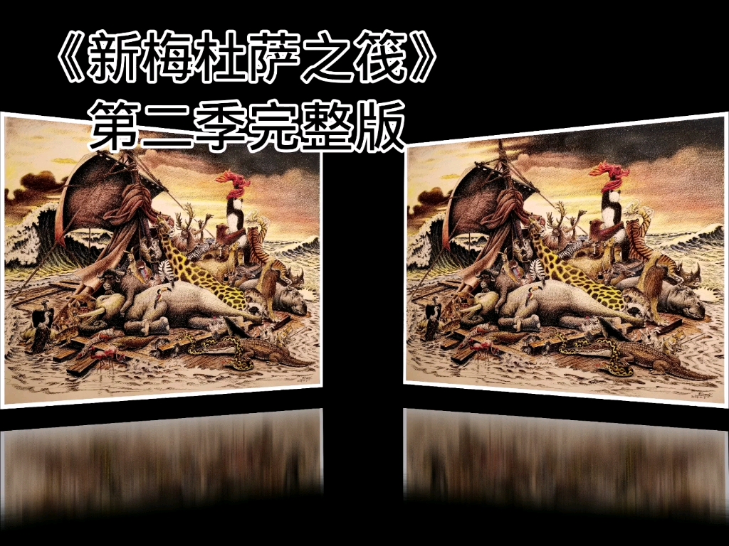 2024年9月21日开始起稿,每天画2小时,今天是10月9日,终于完稿,配首我最喜欢的音乐与大家分享#梅杜萨之筏 #出埃及记 #美术创作#钢笔画哔哩哔哩...