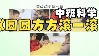 幼儿园优质微课：中班科学《圆圆方方滚一滚》