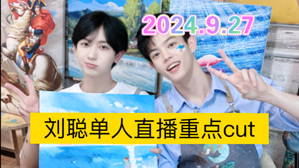 【聪律】2024.9.28刘聪单人直播重点cut|刘聪陈律哔哩哔哩bilibili