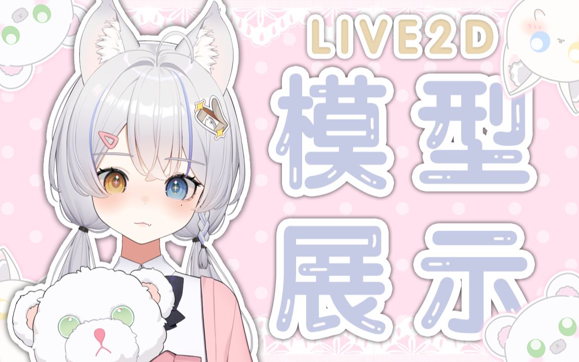 [图]【Live2D模型展示】来看看可爱猫猫叭！不可以rua尾巴哦~会痒的！