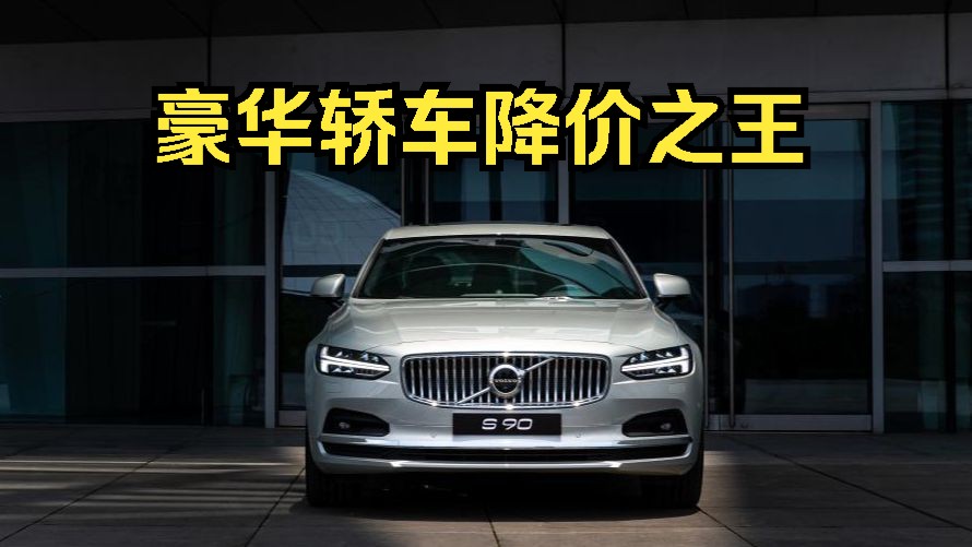 【聊两句】沃尔沃s90和奥迪a6l应该怎么选?