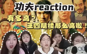 Descargar video: 【功fu】reaction1