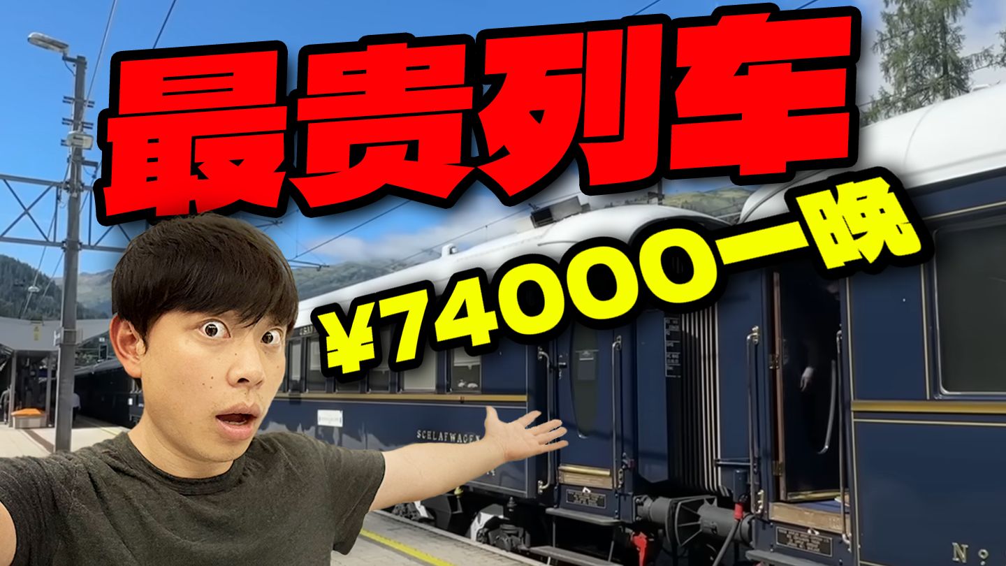 7.4万一晚！世界最贵列车是什么体验？【东方快车测评】