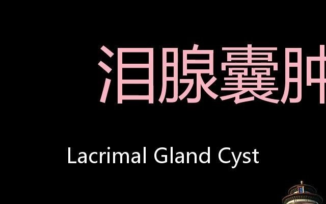 泪腺囊肿chinesepronunciationlacrimalglandcyst