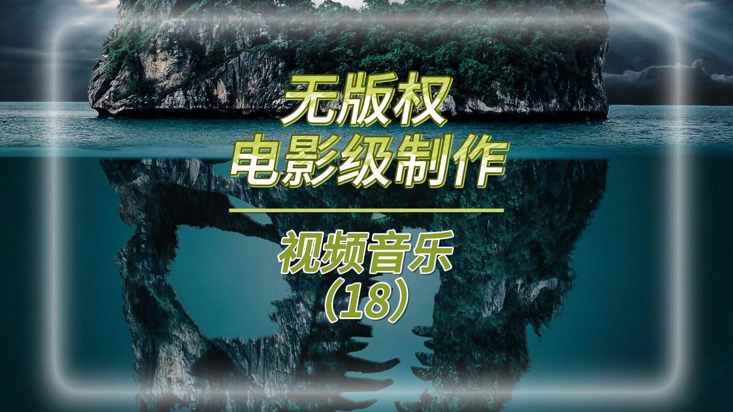 电影级制作，无版权背景音乐（18）
