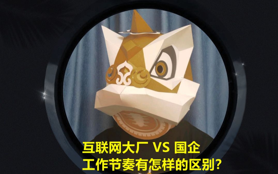 互联网大厂 VS 国企——工作节奏有怎样的区别?哔哩哔哩bilibili