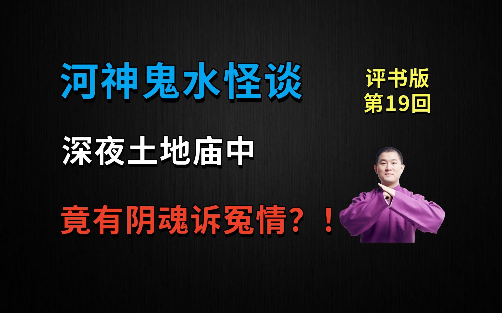 [图]深夜土地庙中，竟有阴魂诉冤情？！|河神鬼水怪谈 19 阴魂诉冤（月夜说书人初田天播讲）