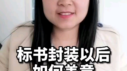 标书封装以后如何盖章?哔哩哔哩bilibili