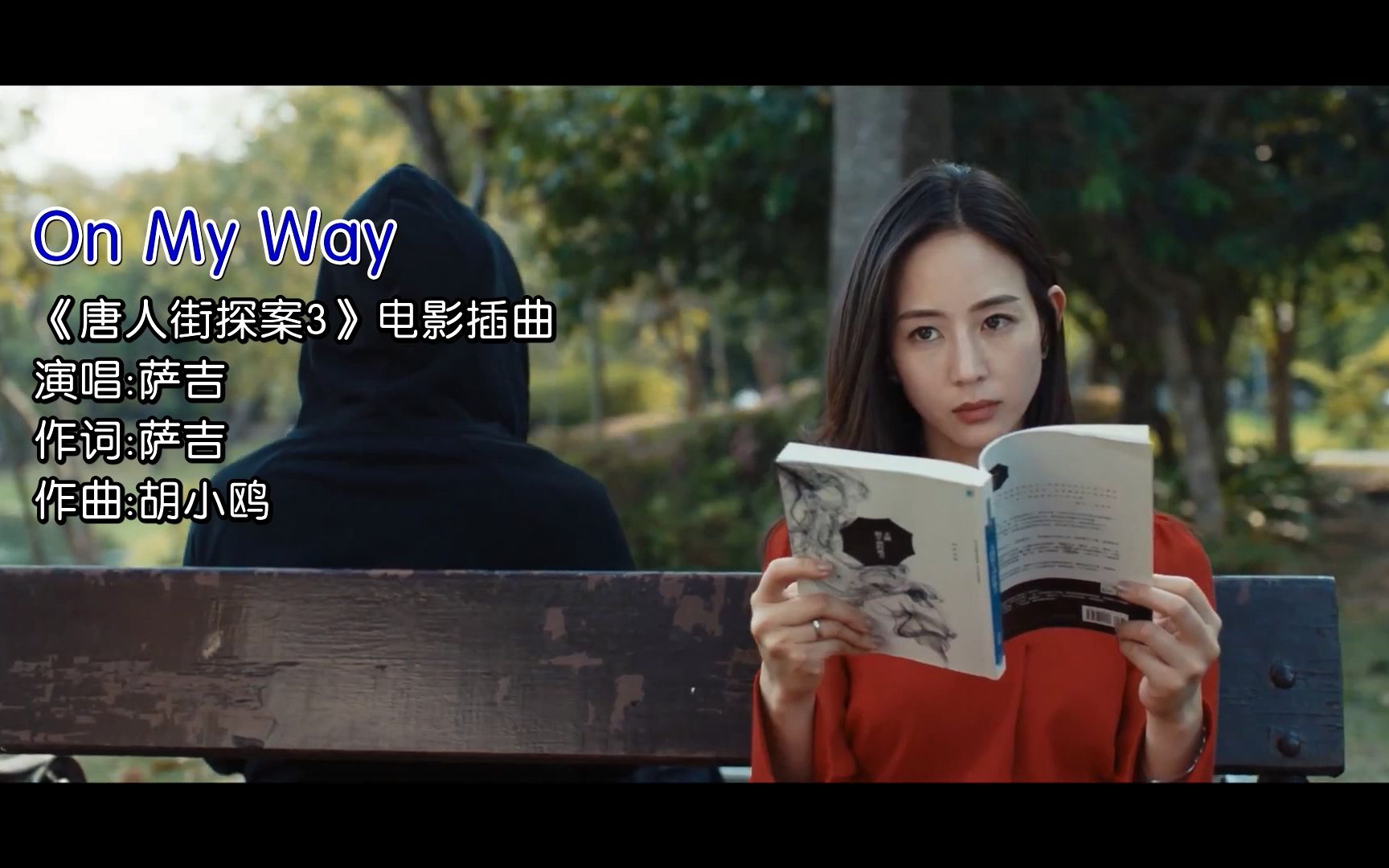 [图]《唐人街探案3》电影插曲 萨吉《On My Way》无损音质 KTV字幕 1080P