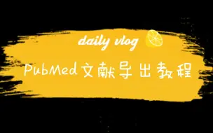 Download Video: PubMed文献导出教程