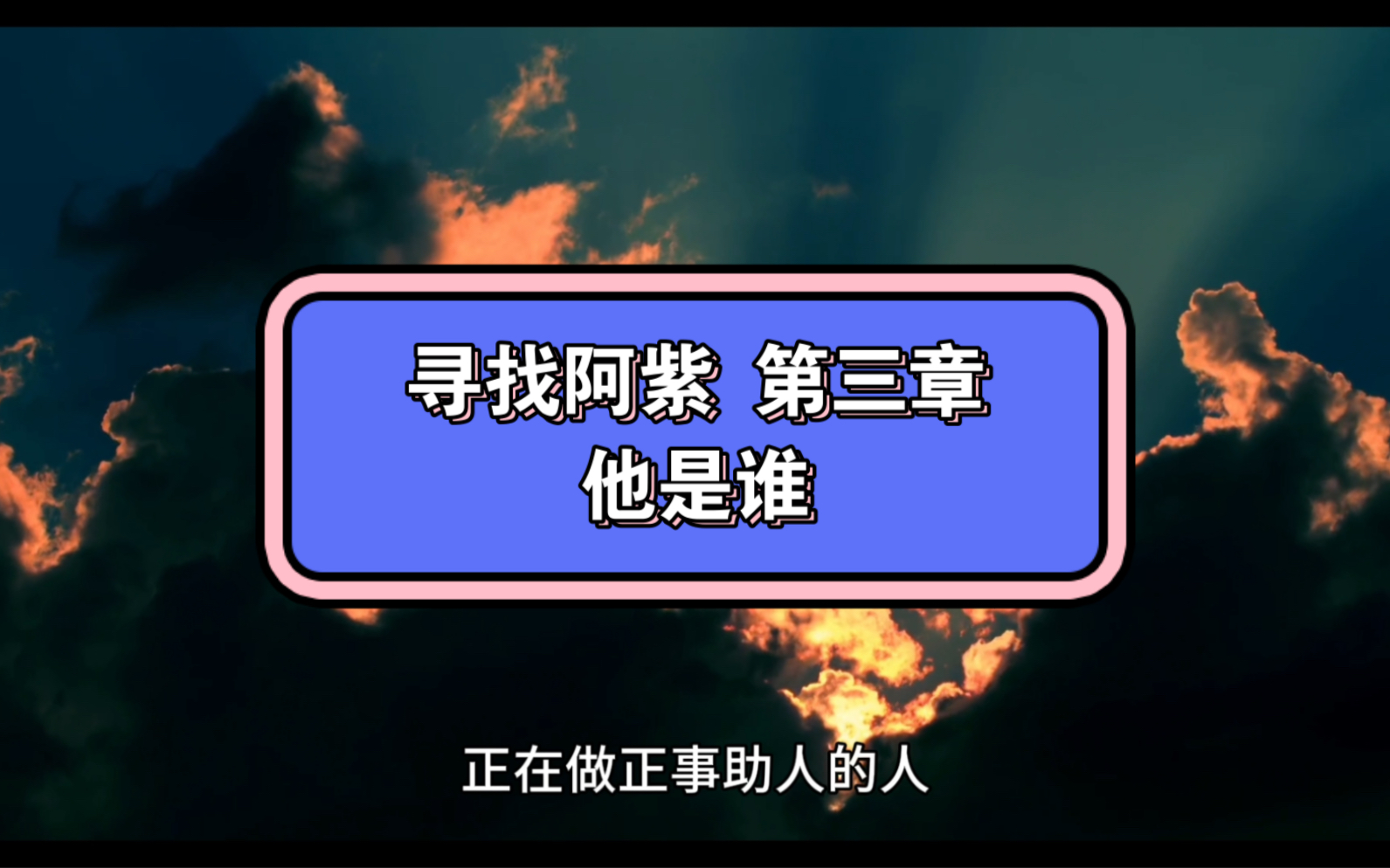 寻找紫薇星第三章之他是谁,传播中国传统文化的人,直播很有意思哔哩哔哩bilibili