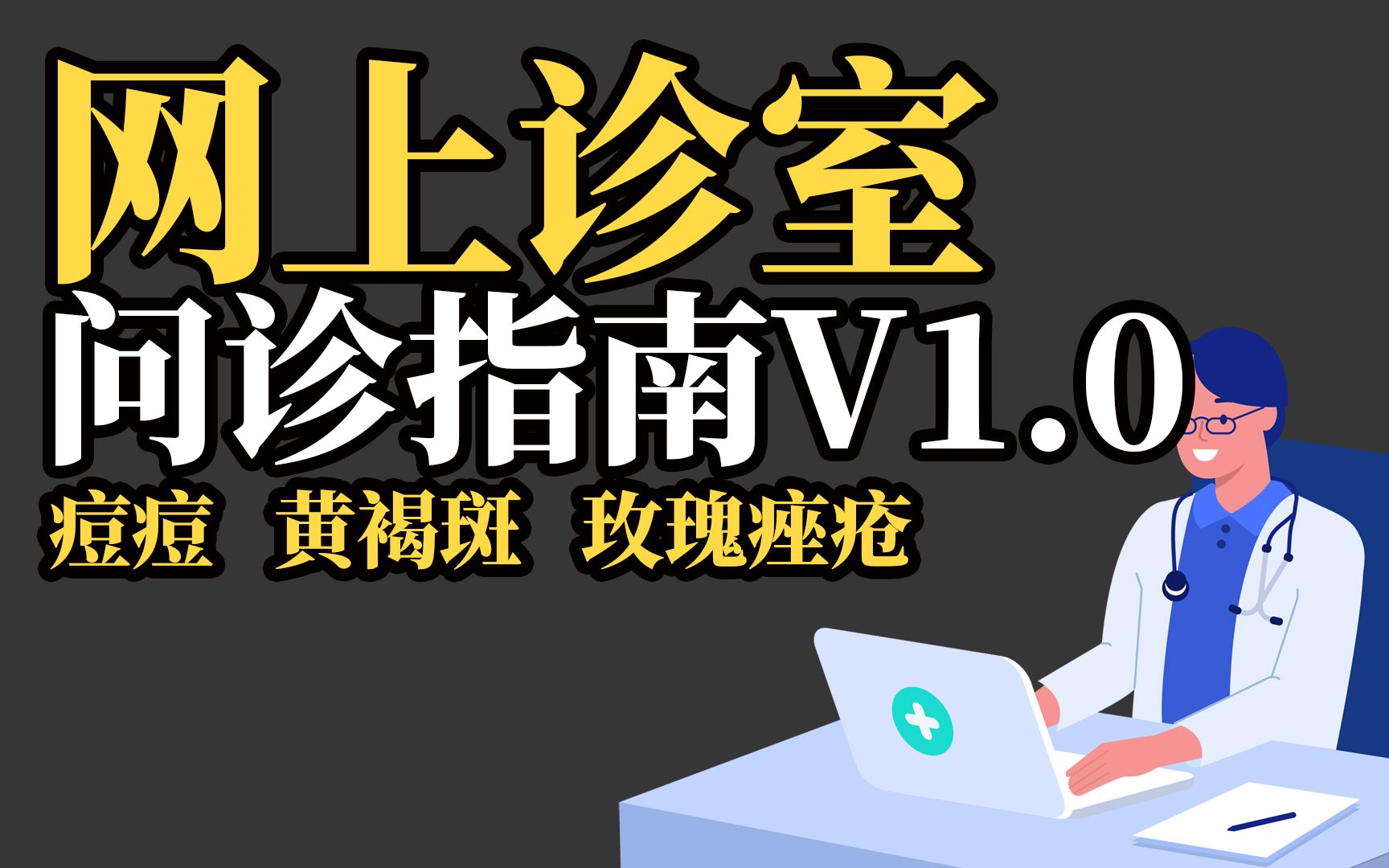 【皮肤科】治痘痘,如何网上问诊?网上诊室指南哔哩哔哩bilibili