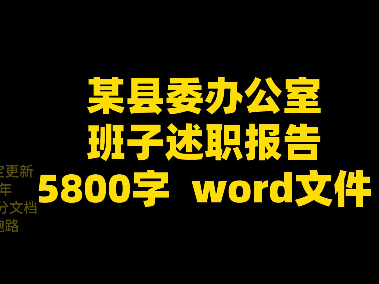 某县委办公室 班子述职报告 5800字 word文件哔哩哔哩bilibili