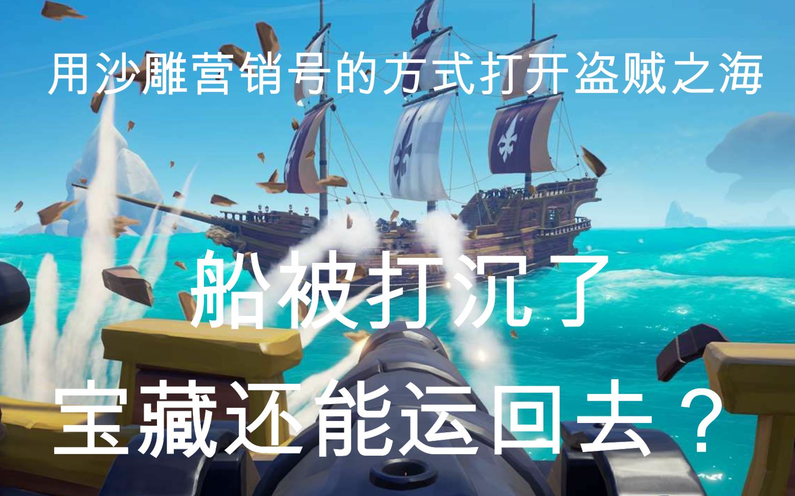 【盗贼之海】船都被打沉了还能把宝藏运回去???用沙雕营销号打开盗贼之海哔哩哔哩bilibili