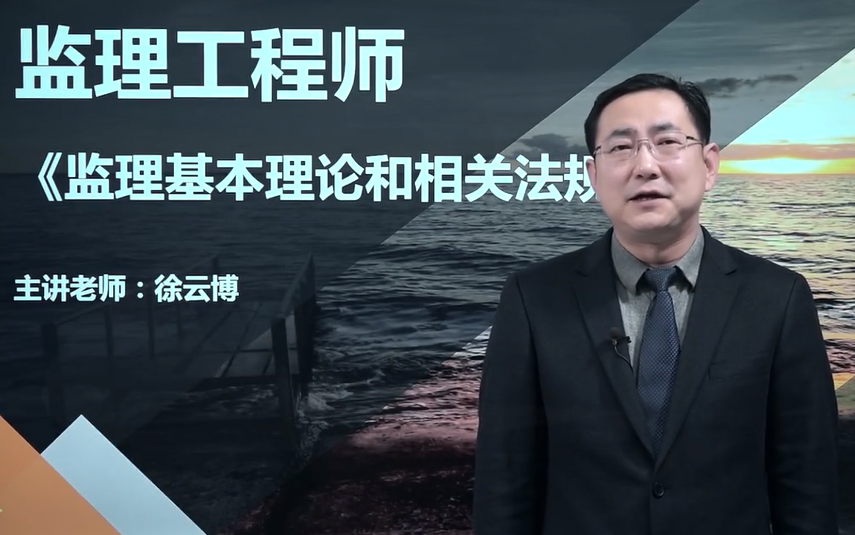 全网最快讲义全2021监理概论精讲班徐云博监理大神强烈推荐