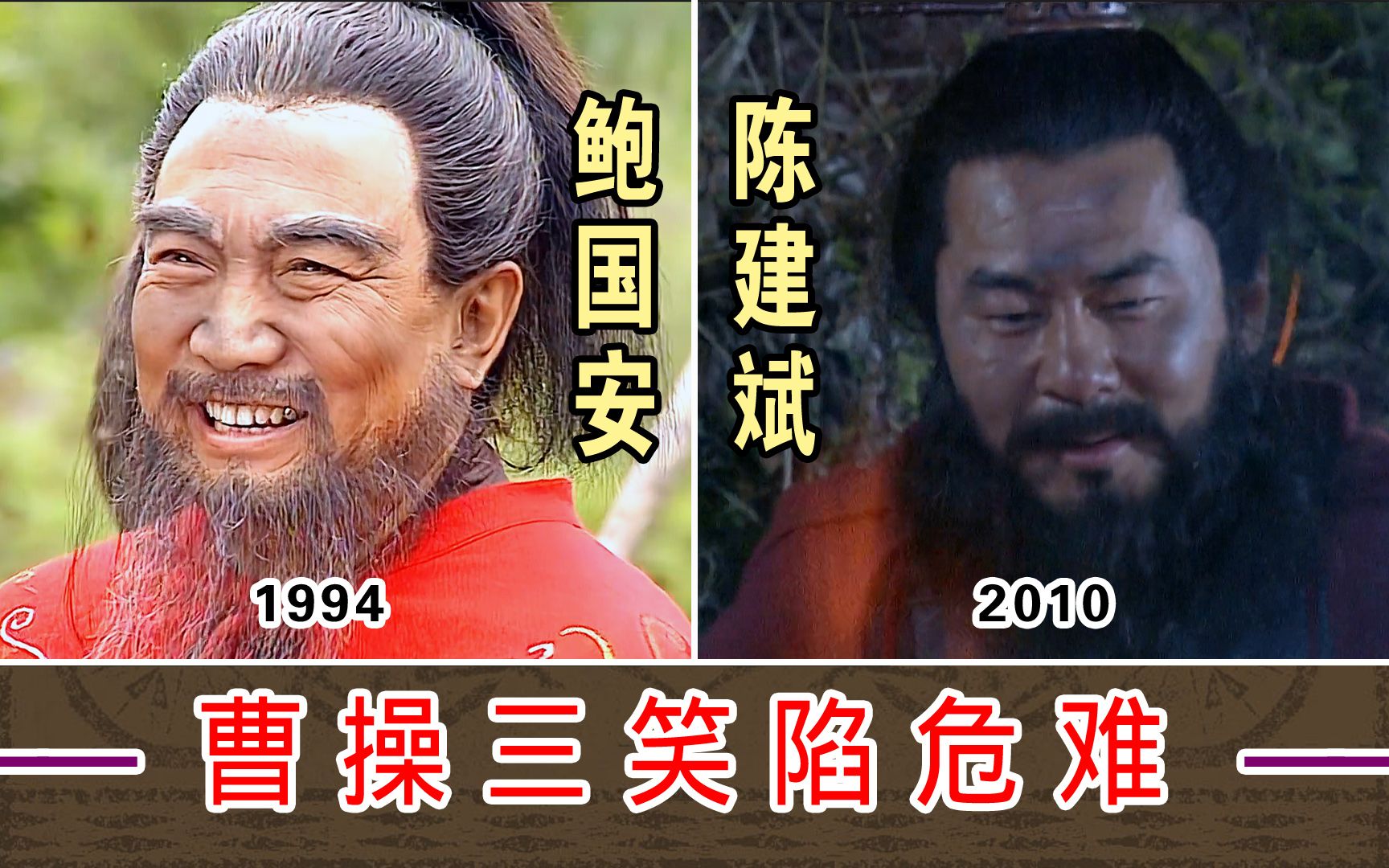 [图]曹操三笑陷危难【鲍国安1994-VS-陈建斌2010】