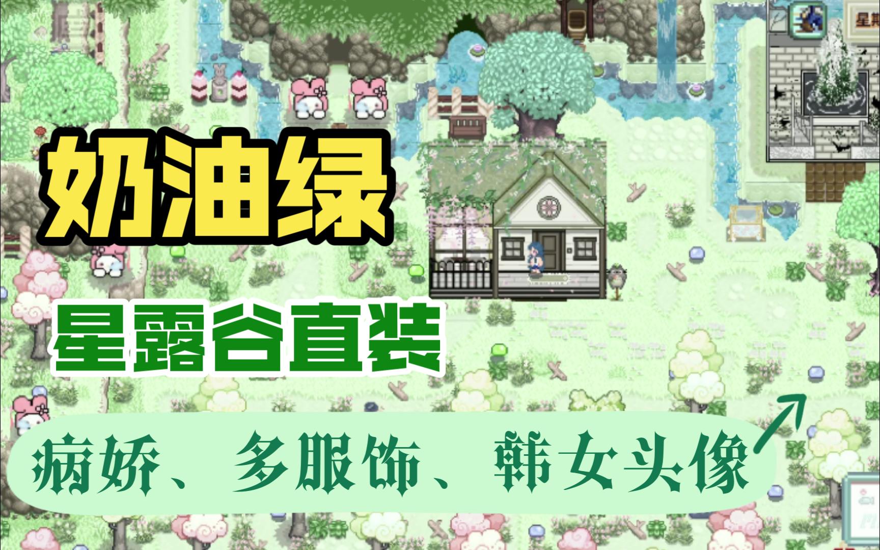 星露谷物语直装安卓奶油绿风格农夫多服饰发型、可婚角色全韩风头像、病娇剧情乙女扩展法师可婚多婚、全美化带温室~星露谷物语