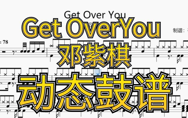 [图]动态鼓谱：Get Over You（DRUM COVER）