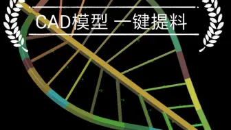 绝无仅有！一键提料  CAD立体模型提料  提取加工数据