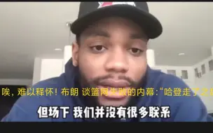 Descargar video: 唉，难以释怀！布朗 谈篮网失败的内幕：“哈登走了之后，大家就各玩各的了，篮网只剩下杜兰特欧文单打了