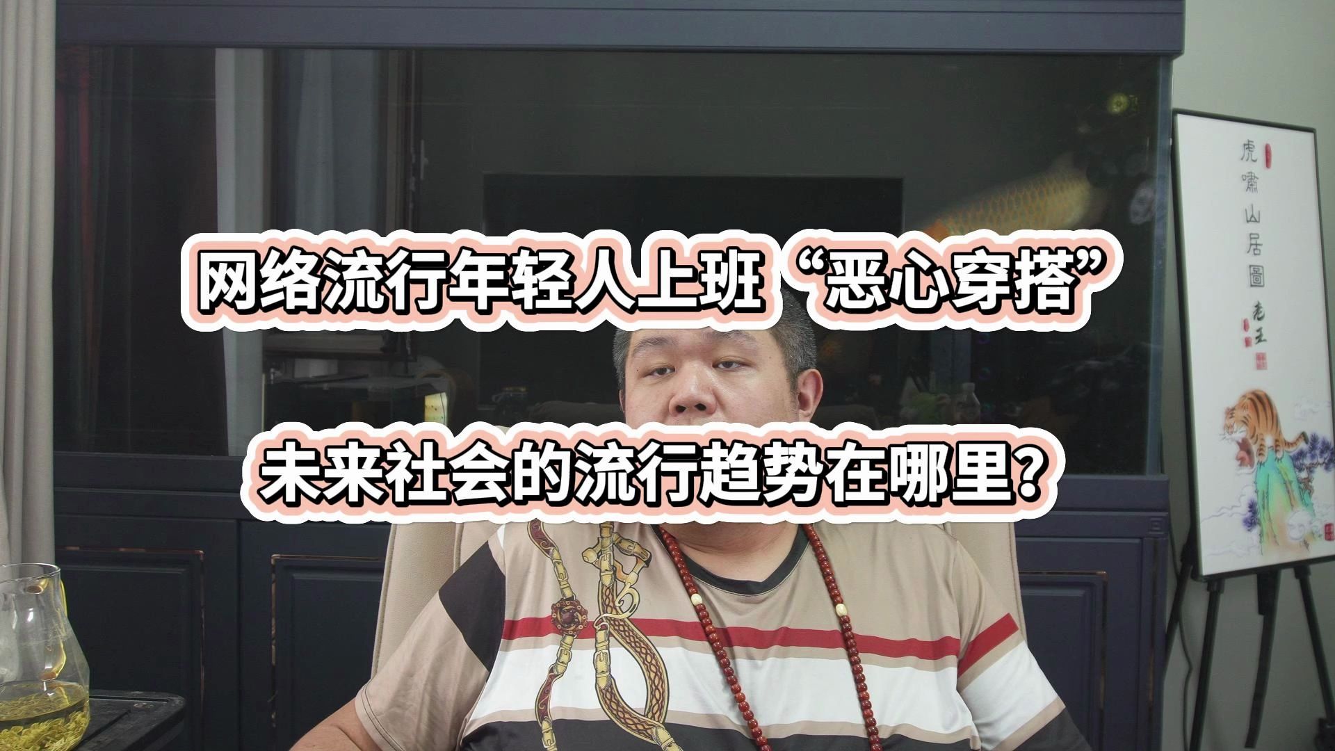 网络流行年轻人上班恶心穿搭,未来社会的流行趋势在哪里哔哩哔哩bilibili