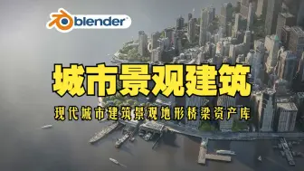 Скачать видео: 城市景观！blender插件 City Scapes 现代城市建筑景观地形桥梁环境资产预设库