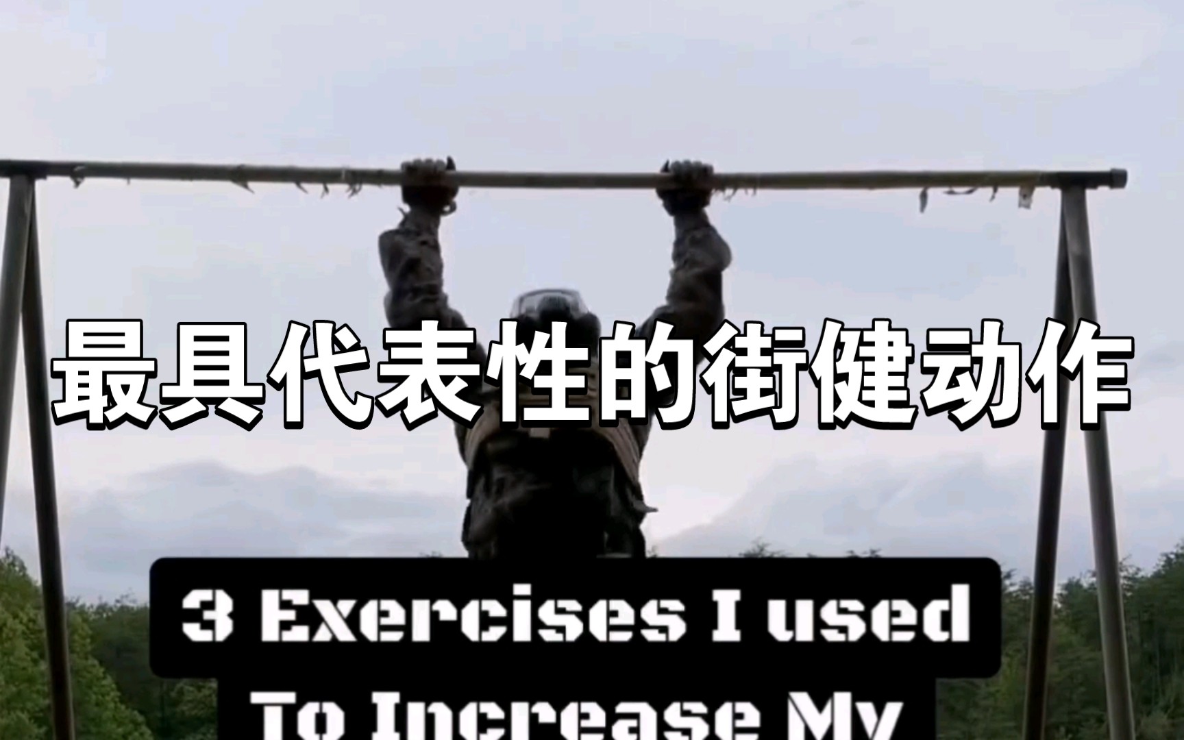 如何大幅提高街健的代表性,所以这里有很棒的提示和训练77