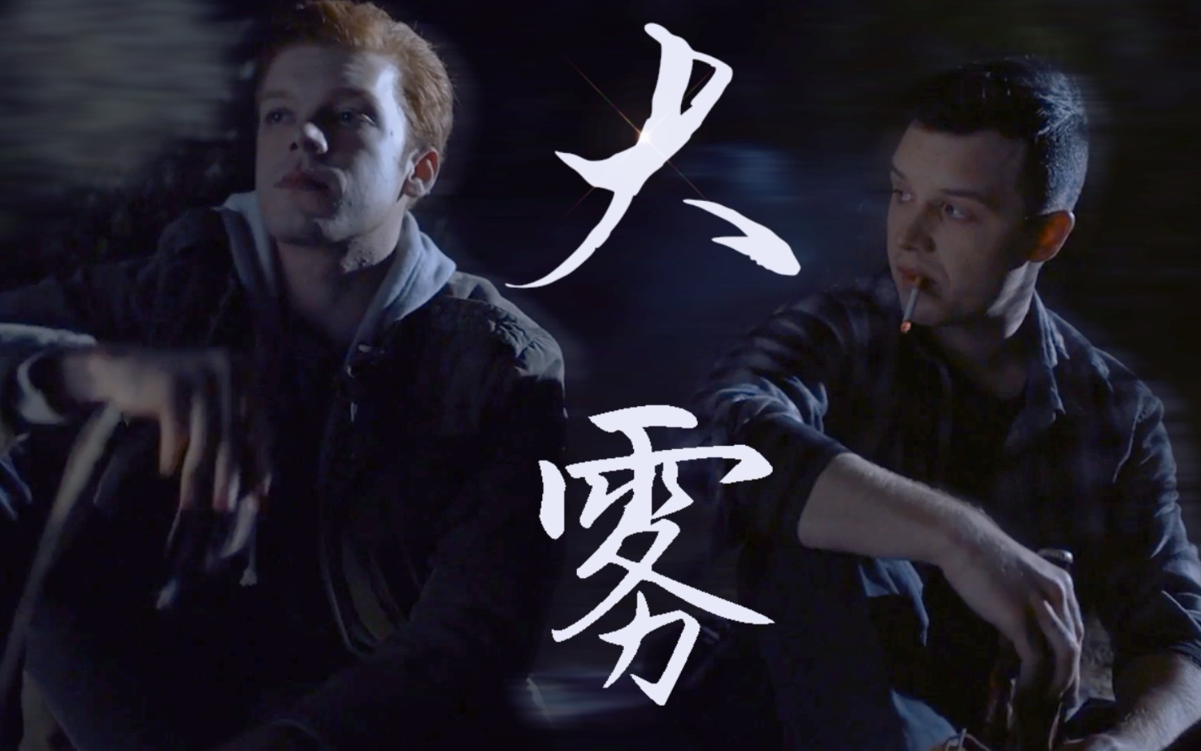 [图]【Gallavich||Ian×Mickey】我爱你，我也从未想过改变你