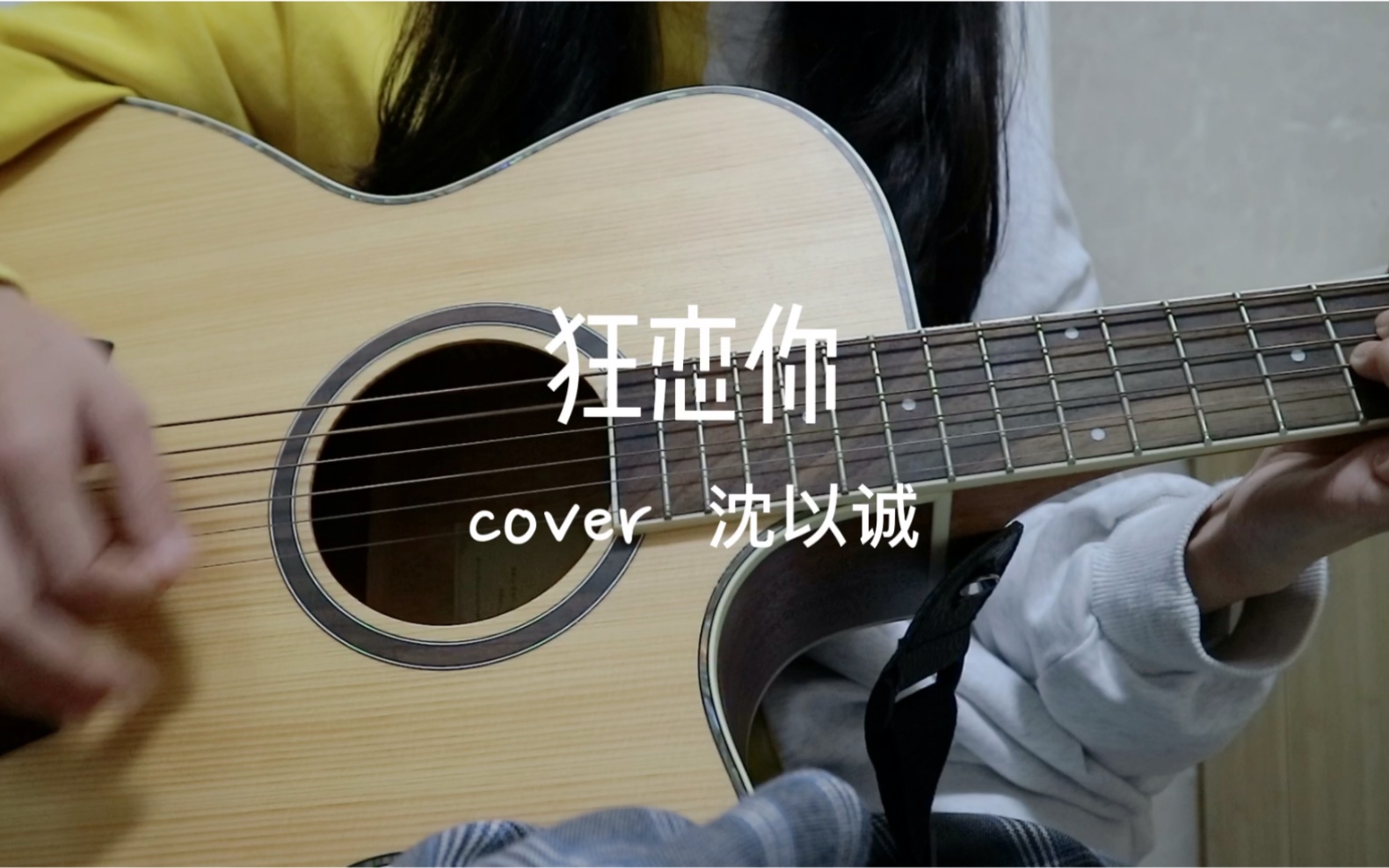 [图]吉他弹唱｜狂恋你 cover 沈以诚