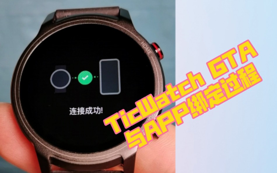 TicWatch GTA与出门问问APP绑定过程哔哩哔哩bilibili