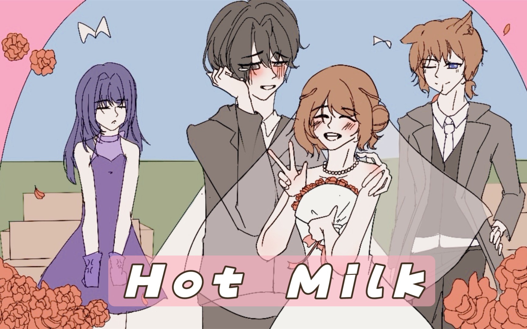 【一起回家吧|meme】hot milk哔哩哔哩bilibili