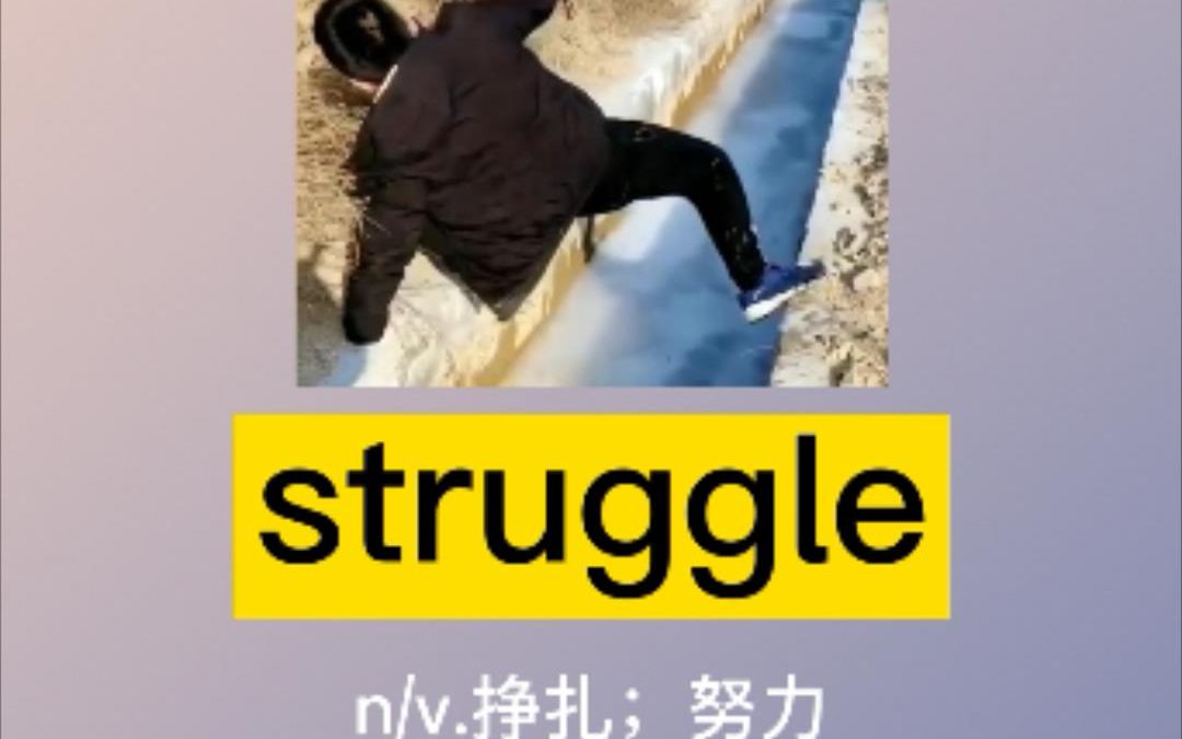 【我爱记单词】struggle:挣扎;奋斗哔哩哔哩bilibili