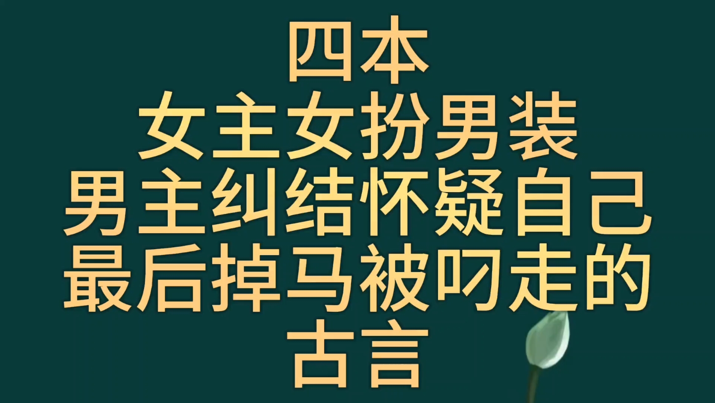 【bg推文女扮男装古言】四本女主女扮男装让男主纠结怀疑自己被掰弯,最后掉马的古言哔哩哔哩bilibili