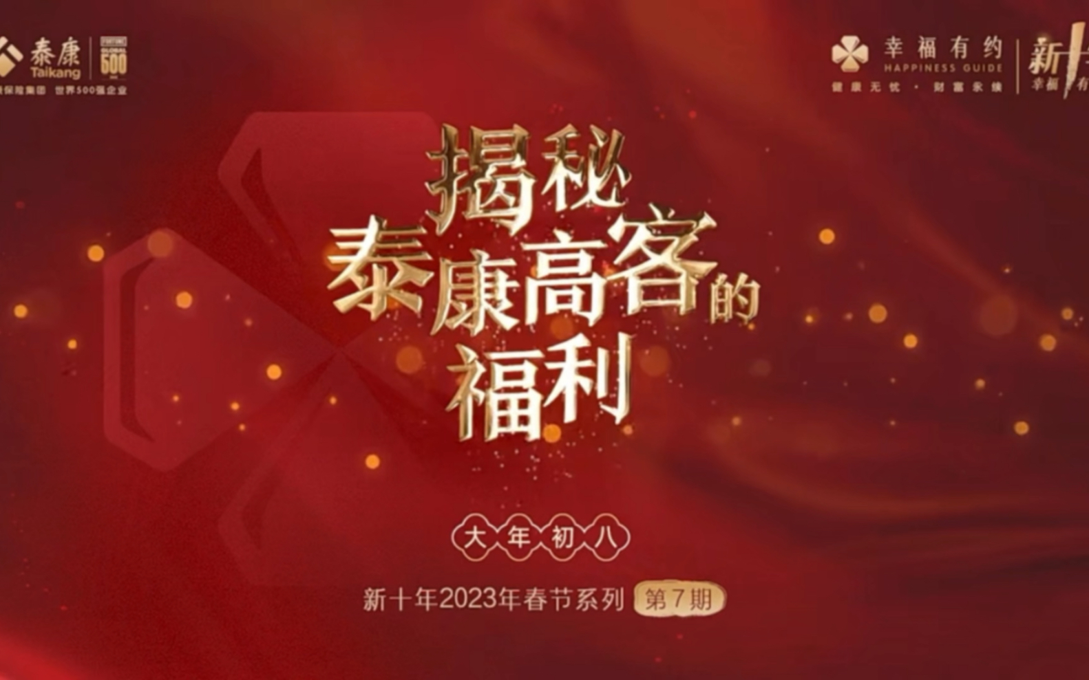 揭秘泰康高客的福利!幸福有约新十年 2023