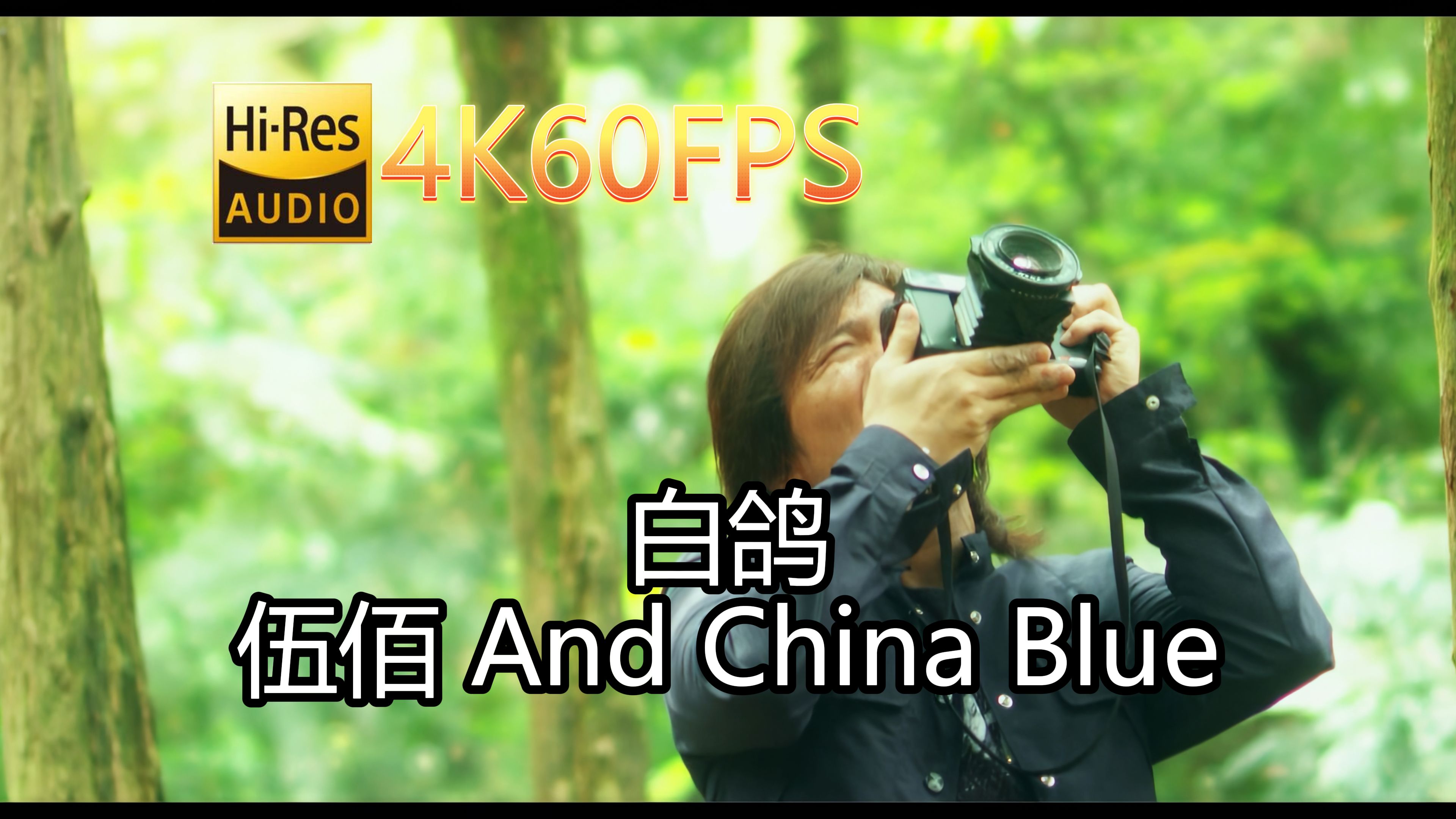 [图]伍佰 And China Blue-白鸽(无损音质4K60MV)[中文字幕]Hi-Res(FLAC24/48)