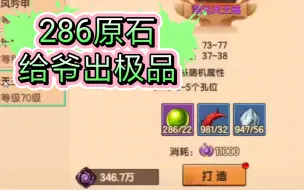 Video herunterladen: 【造梦无双】200+原石，能出极品吗