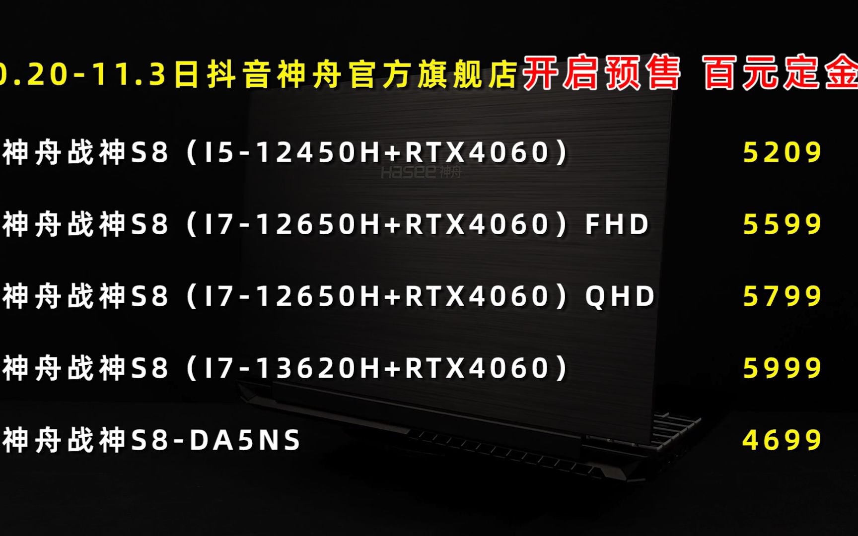 RTX4060高性能游戏本5209起!双十一来抖音神舟官方旗舰店开启预售,百元定金!搭载RTX4060显卡神舟战神S8,5209就能直接冲!!!哔哩哔哩bilibili