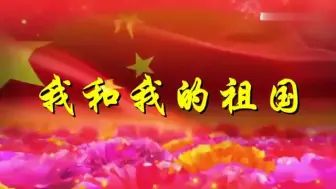 Download Video: 原唱经典《我和我的祖国》