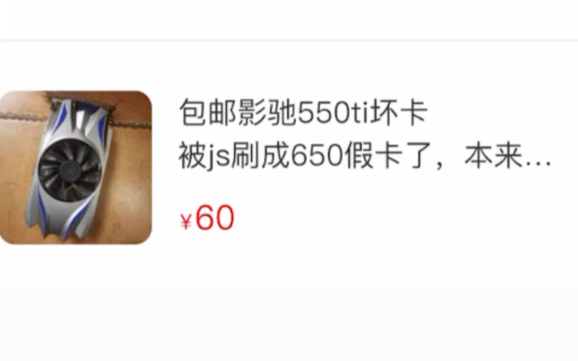 60元gtx550ti预告?哔哩哔哩bilibili