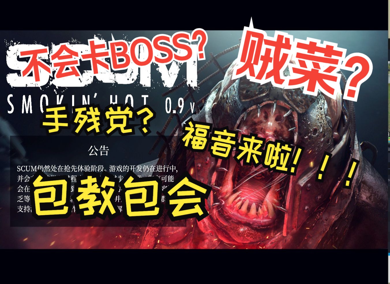 [图]【SCUM人渣】0.95版本  卡BOSS教学