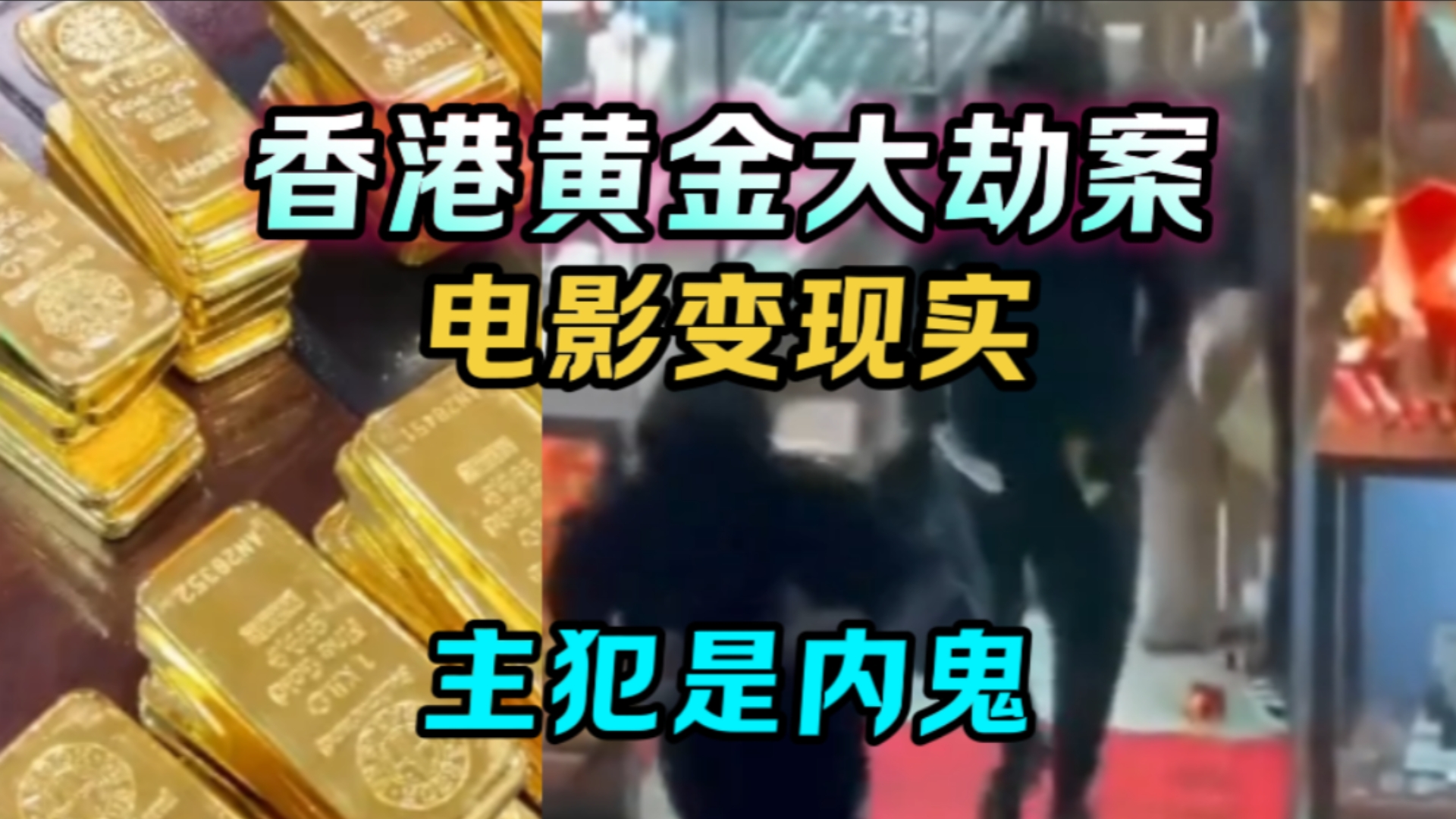 香港黄金大劫案,电影变现实,主犯是内鬼
