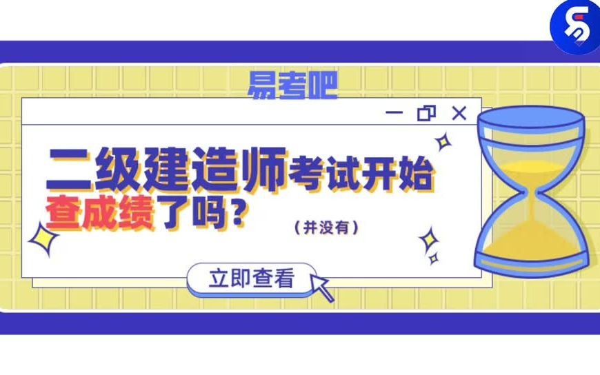 二建考试可以查成绩了吗?易考吧2020年二建真题及答案解析哔哩哔哩bilibili