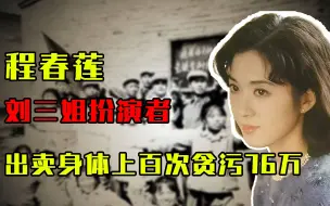 Download Video: 80年代，“刘三姐”扮演者贪污76万，出卖身体上百次，被抓还不服