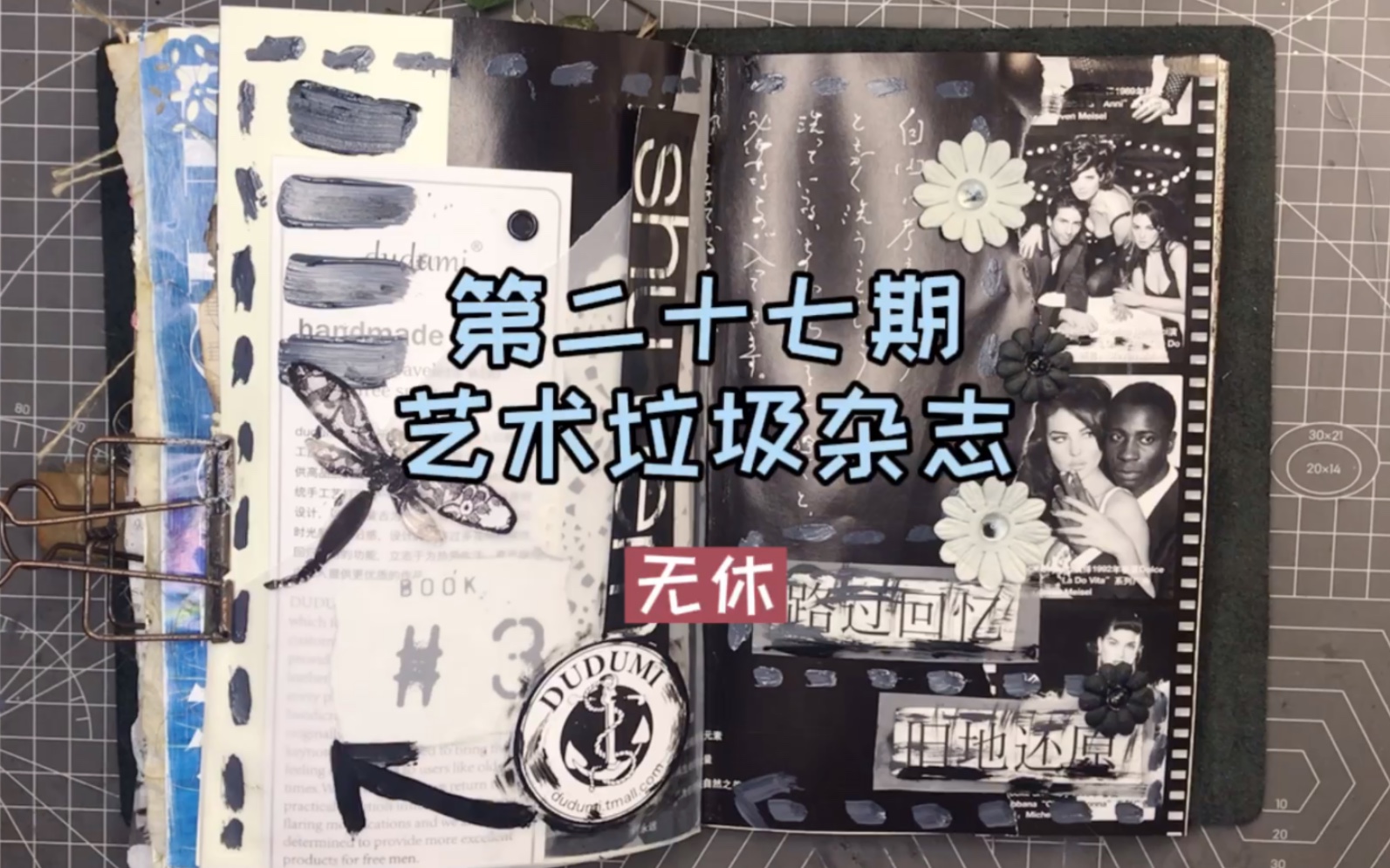 「第二十七期」艺术垃圾杂志|无休#沉浸式手帐#junk journal白色寂静无声/黑色纠缠不休哔哩哔哩bilibili