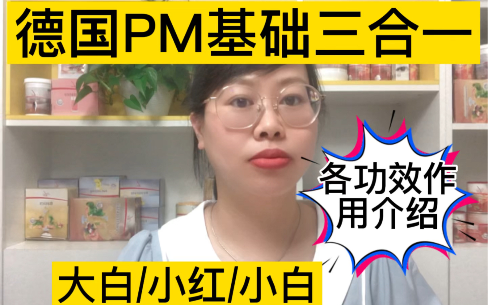 德国PM拳头产品基础三合一的介绍!#德国PM#德国PMFitline细胞营养素哔哩哔哩bilibili