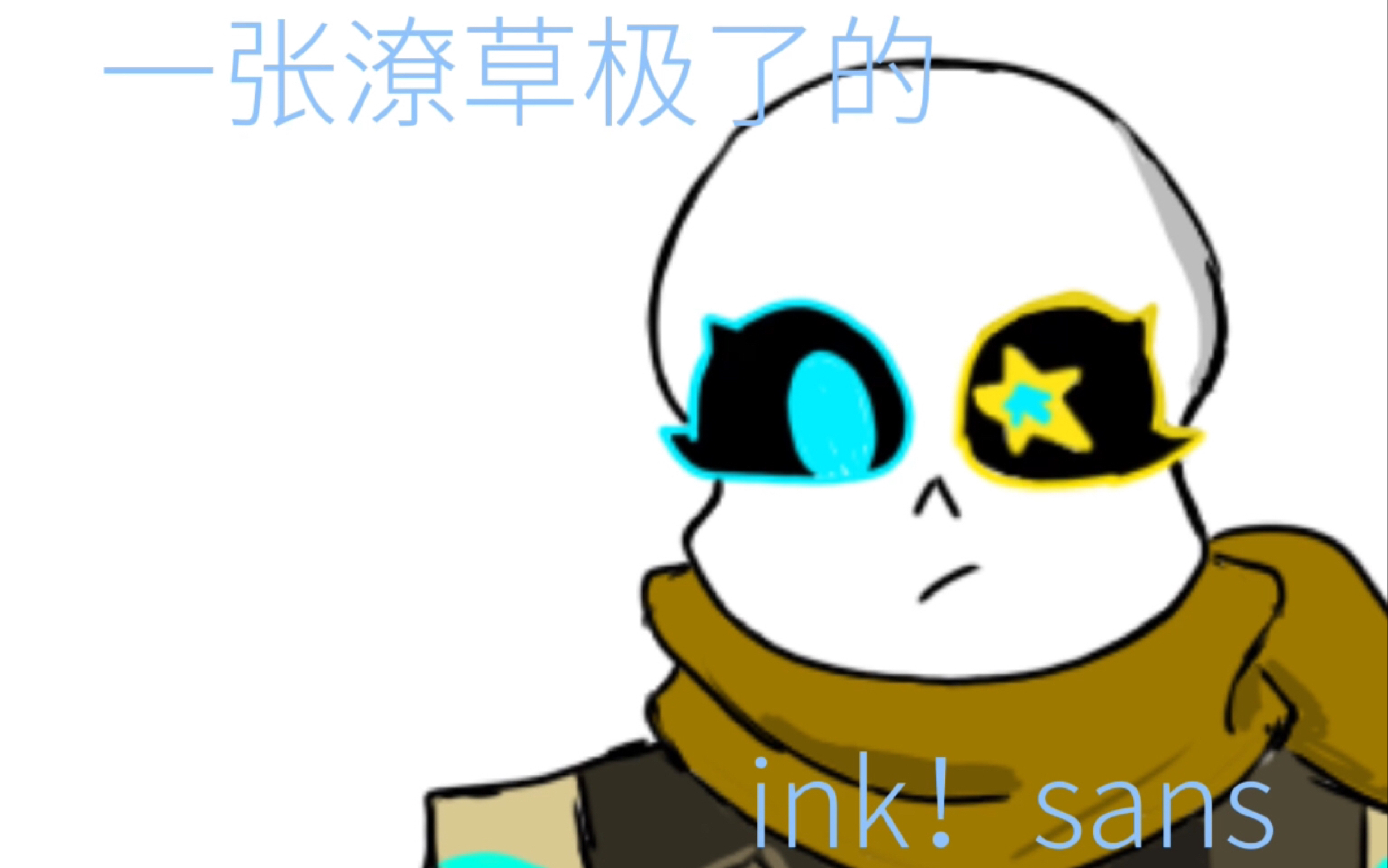 一个潦草到不行的ink!sans