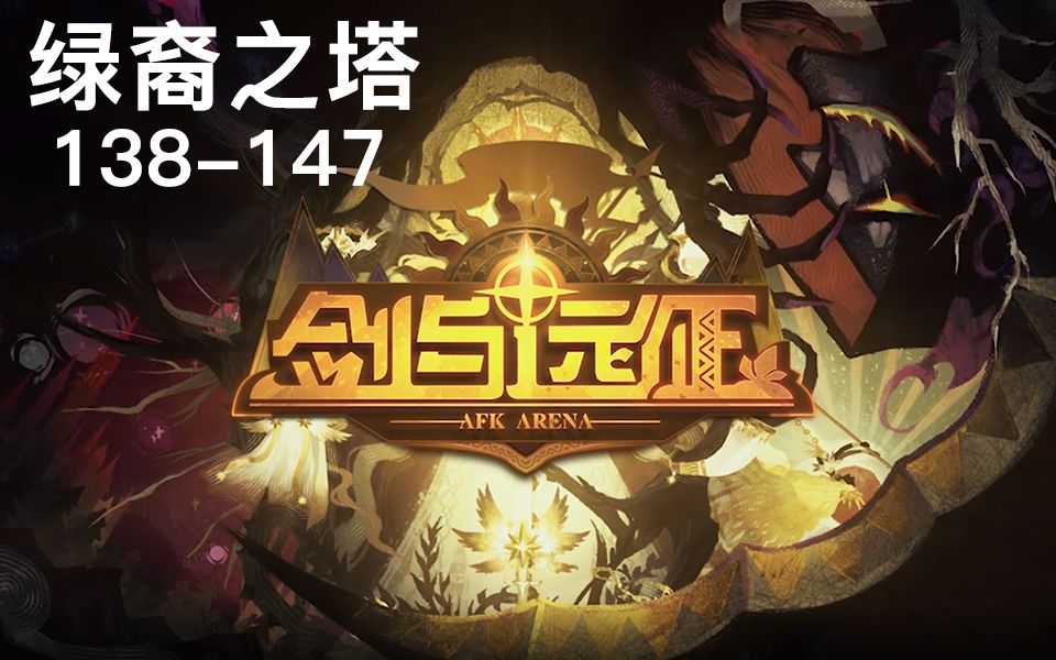 剑与远征 afk arena 绿裔之塔138-147