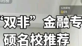 这两所“双非”院校金融专硕实力非常强！