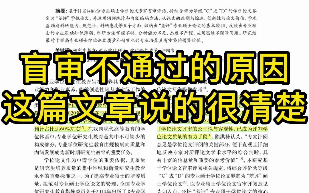 盲审不通过的原因,这篇论文说清楚了!收藏码住!哔哩哔哩bilibili